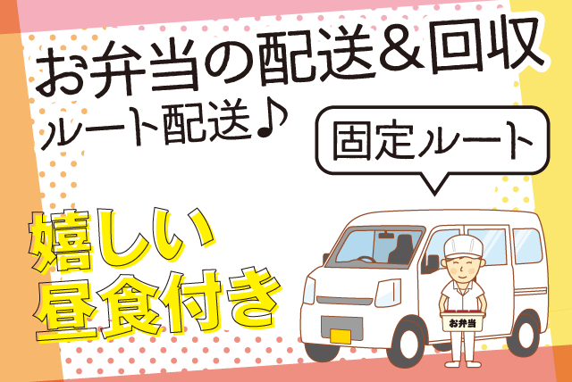 お弁当 配達 回収 簡単 固定ルート AT可 経験不問 パート｜(有)ピノキオ｜愛媛県松山市中野町