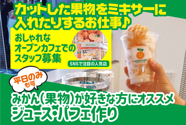 オープンカフェ 調理 販売 短時間 未経験 学生 駅チカ バイト｜愛媛県松山市大街道