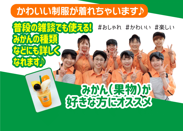 SNS映えの人気店で働けます！