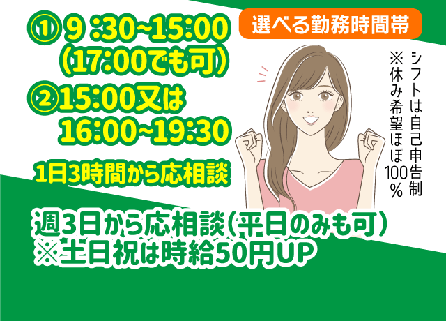 1日3時間・週3日から応相談！シフトは自己申告制 ※平日のみも可