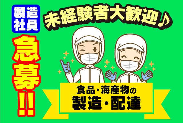 工場 軽作業 製造 配送 食品 未経験 18万 研修あり 正社員｜愛媛県伊予郡松前町北川原