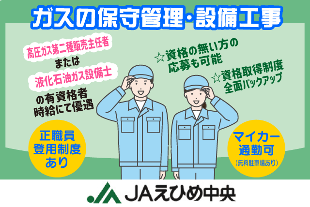 JAえひめ中央伊予燃料センターの求人情報｜ガス 保守管理 無資格 未経験 資格取得支援 社員登用 バイト｜愛媛県伊予市市場