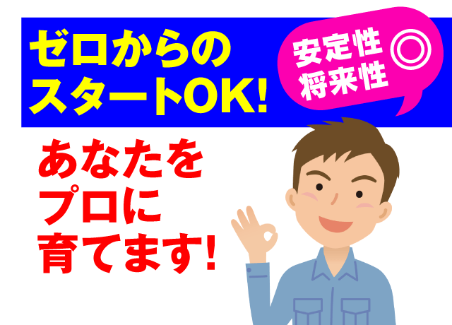 資格不問＆経験不問からのスタートOK♪当社があなたを「プロ」に育てます！！