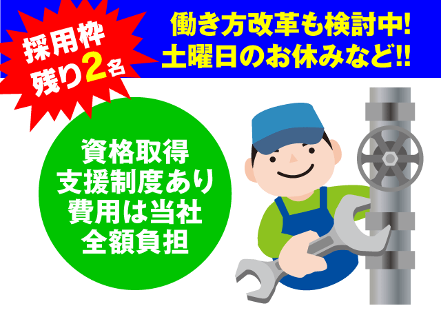 管工事に関わる資格取得支援制度（費用当社全額負担）でバックアップ！