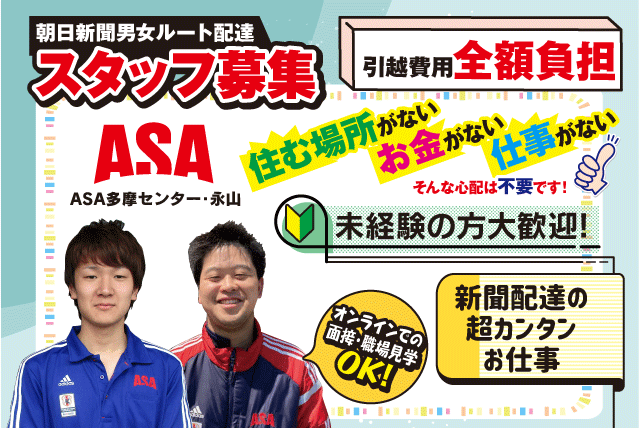 新聞配達 積立金制度 簡単 シンプル 社宅有 WEB面接 正社員｜東京都多摩市落合