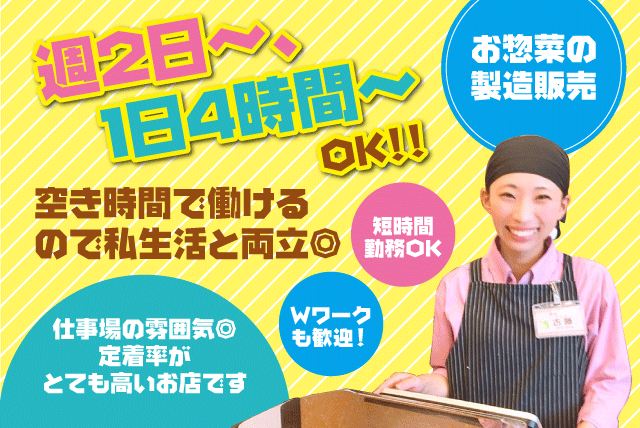 惣菜 調理 接客 販売 片付け 週2日 4時間 扶養内 パート｜愛媛県松山市山越