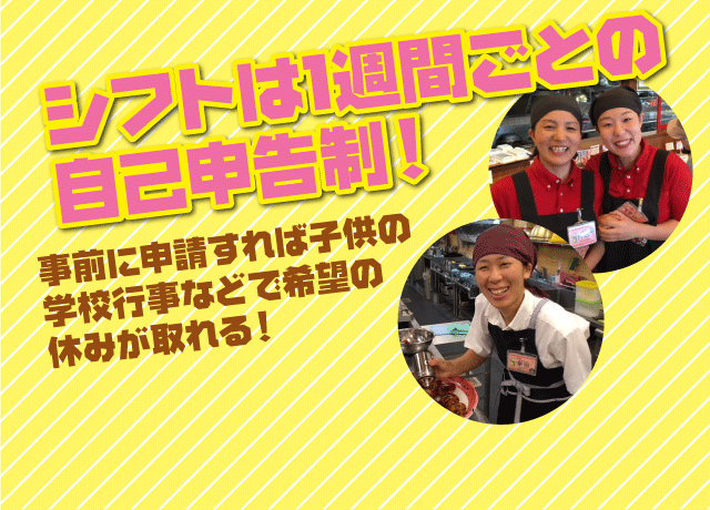 シフトは1週間ごとの自己申告制！事前申請すれば子供の学校行事などで希望の休みがとれるので、予定が立てやすいので安心◎