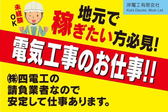 岸電工(有)の求人情報｜電気工事 保守工事 増設工事 経験不問 資格取得支援 正社員｜愛媛県松山市来住町