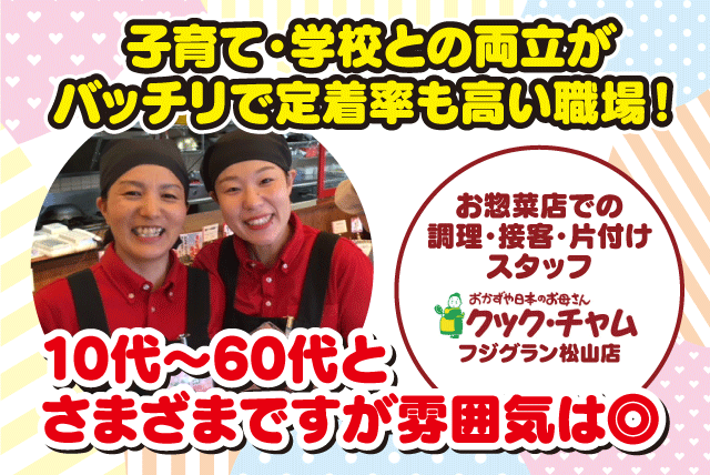 クック・チャム／フジグラン松山店の求人情報｜調理 販売 接客 簡単作業 短時間 週2日から 扶養内 パート｜愛媛県松山市宮西