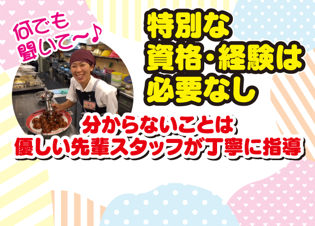 特別な資格・経験は必要なし！分からないことは先輩スタッフが丁寧に指導します♪