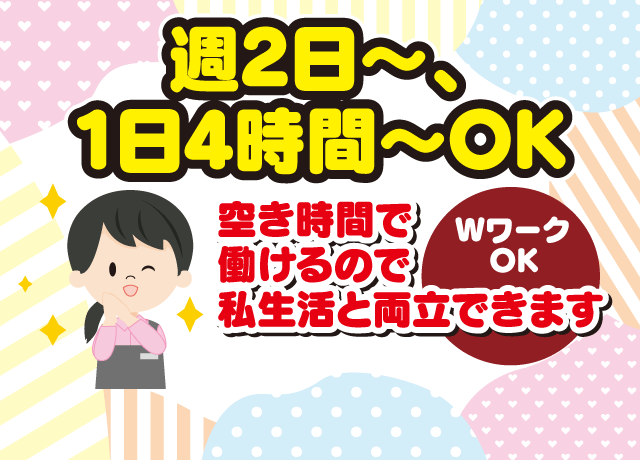 週2日〜、1日4時間〜OKなので空き時間を有効活用！私生活と両立OK♪Wワークも歓迎♪