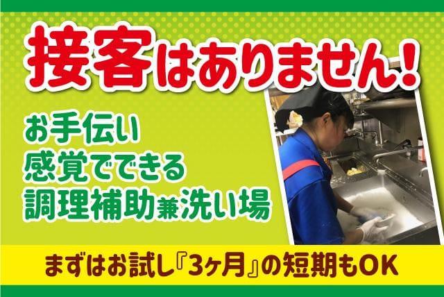 夕方 調理補助 未経験 週2日 1日3時間 シフト自由 バイト｜愛媛県松山市平井町