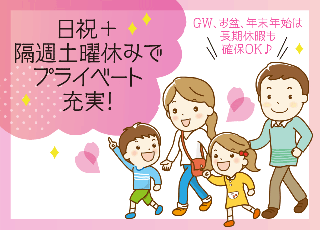 普段は日曜・祝日と隔週土曜日が休みでプライベートもバッチリです♪家庭の事情やお子様の学校行事などのお休みも融通がききます！