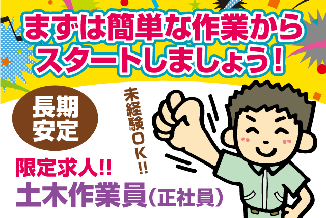 土木 現場作業 日払い 経験不問 年齢不問 資格取得 正社員｜愛媛県新居浜市八幡