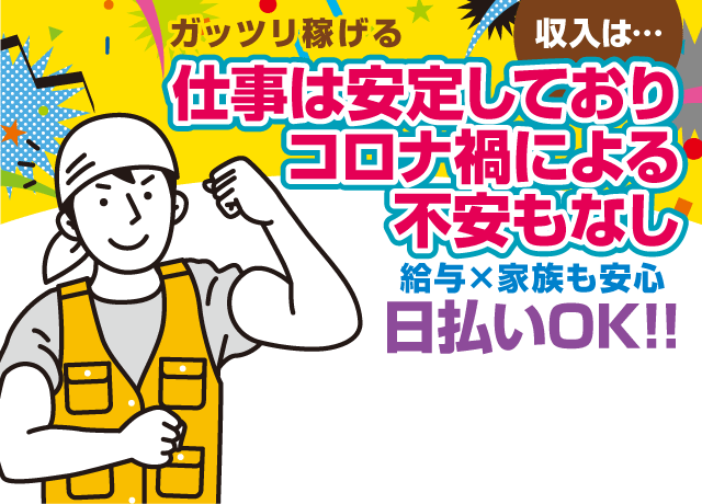 仕事は常に安定しており、コロナ禍による不安もなし！長く安定して働けます。日払いもOK！