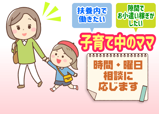 お子様の送り迎えなど、時間の融通が効くようご相談に応じます。ご家庭の事情で日曜日などは出社できないなどもご相談ください。