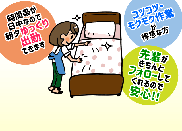 一部屋平均30〜40分の作業を、毎日10数名の仲間が協力して行います