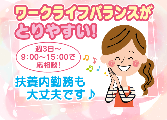 あなたのご都合に合わせて働けます！