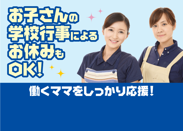 お子さんの学校行事によるお休みもOK！当社は働くママをしっかりと応援！