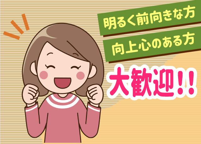 明るく前向きな方、向上心のある方大歓迎！！一緒にお仕事しましょう♪