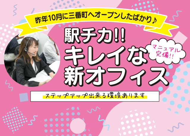 2021年10月に三番町へオープンしたばかり♪キレイな新オフィスでのオープニングスタッフ♪