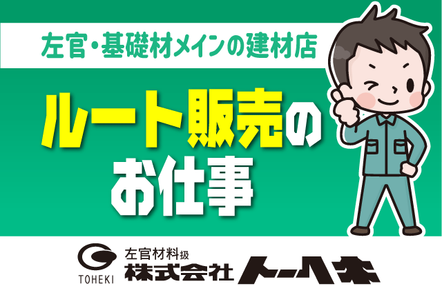 (株)トーヘキ様の求人情報｜ルート販売 配送 建材 未経験OK 残業なし 手当充実 正社員｜愛媛県松山市来住町