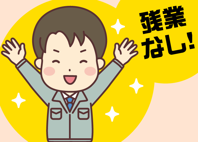 定時退社でプライベートも充実できます。