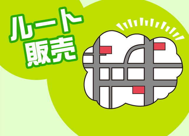決まったお客様(お得意様)だから安心です