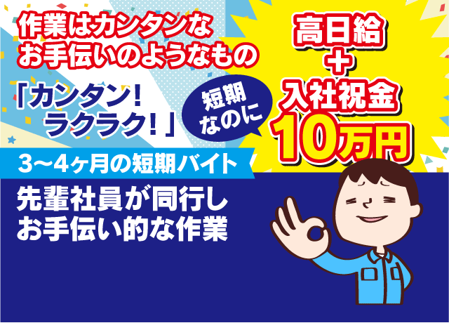 高日給に今なら入社祝金10万円支給！