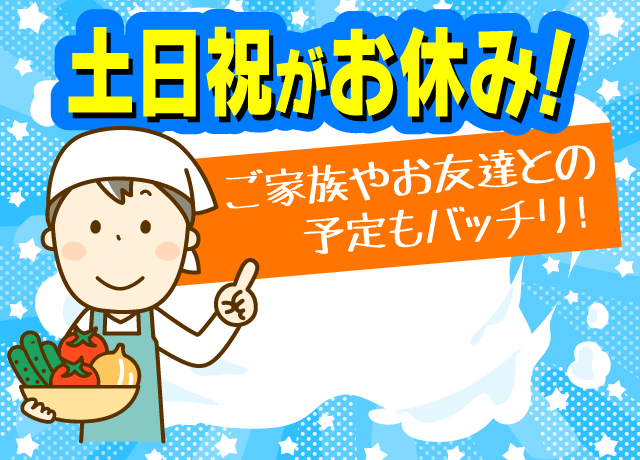 土日祝休みなのでご家族やお友達との予定もバッチリ合わせられます！
