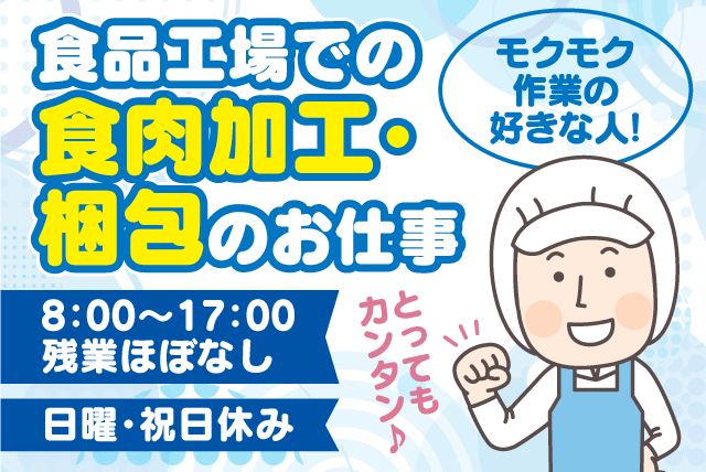 (株)エムズファクトリーの求人情報｜食品 加工 梱包 袋詰め 簡単作業 未経験 男性活躍 正社員｜愛媛県松山市梅田町