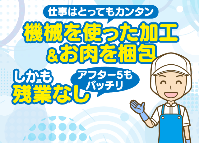 食品工場でのモクモク・カンタン食肉加工の軽作業。ほぼ残業なし。日・祝休み。