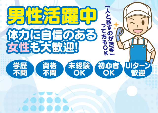 接客なし。男性活躍中ですが体力のある女性も大歓迎！学歴不問 経験不問 Uターン・Iターンも大歓迎。