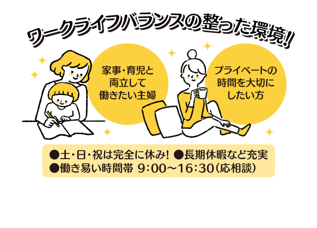お仕事もプライベートも両方充実させたい方にはウレシイ環境！