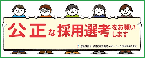 《ご参考》公正な採用選考の基本（厚生労働省）