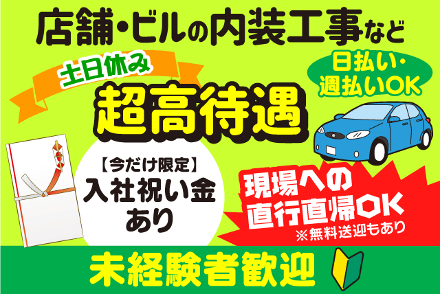 (有)山先建装の求人情報｜建築 内装 工事 土日休み 資格不要 入社祝金あり 正社員｜愛媛県東温市樋口