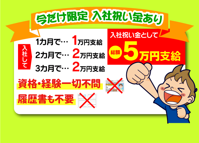 入社祝い金あり！基本土日休み！資格・経験・履歴書不要！