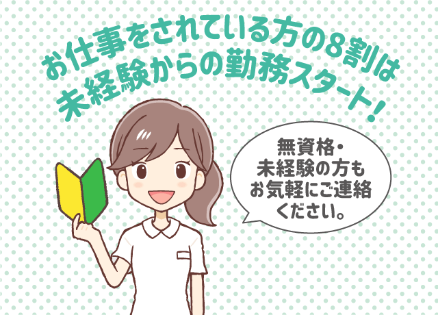 お仕事をされている方の8割は未経験からの勤務スタート！ 無資格・未経験の方もお気軽にご連絡ください。
