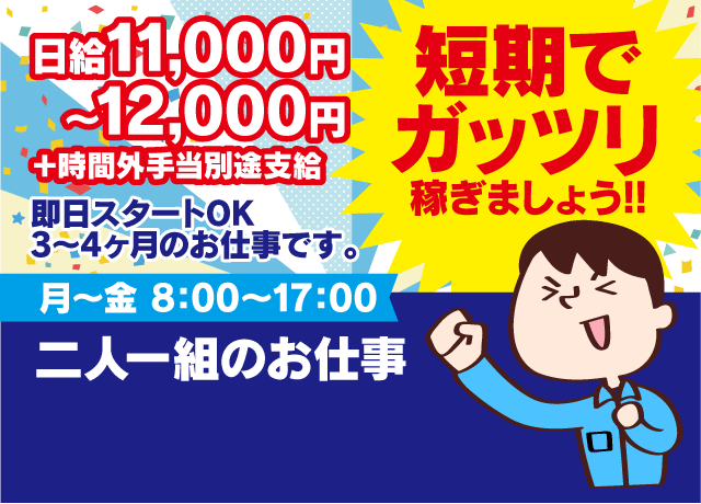 日給1万円以上！短期でガッツリ稼げます