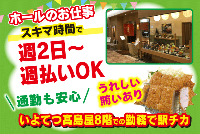 飲食 ホール 週2日～ 短時間 週払いOK 簡単 未経験 パート｜愛媛県松山市湊町