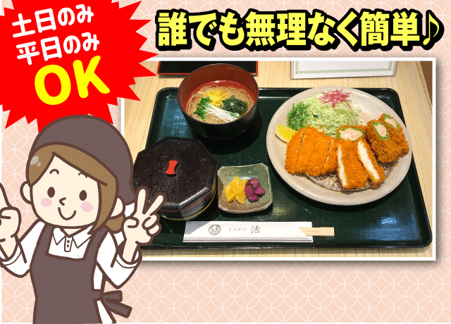 駅チカ＆人気のとんかつ店でのホール係のお仕事です