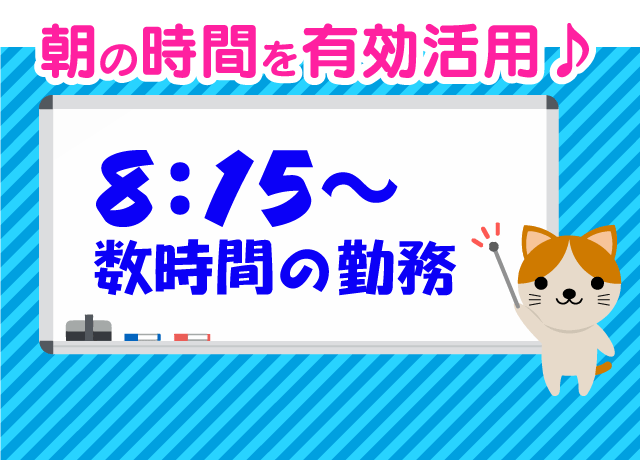 午前中の時間を有効活用しましょう。