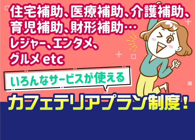 年間3万円相当分のカフェテリアポイントが付与！※ただし初年度は5千円相当分