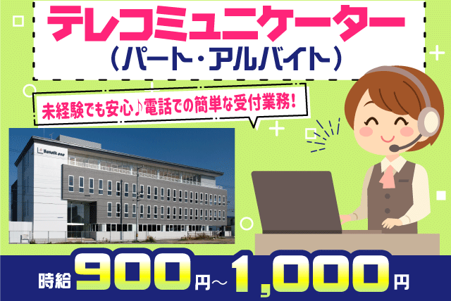 電話受付 PC入力 未経験 女性活躍 時間選択 残業なし バイト｜愛媛県松山市藤原