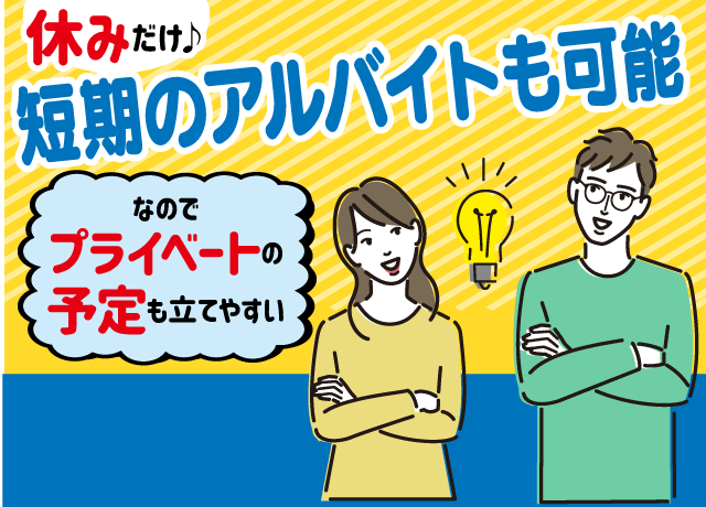 休みの日だけアルバイト。そんな方もOK！