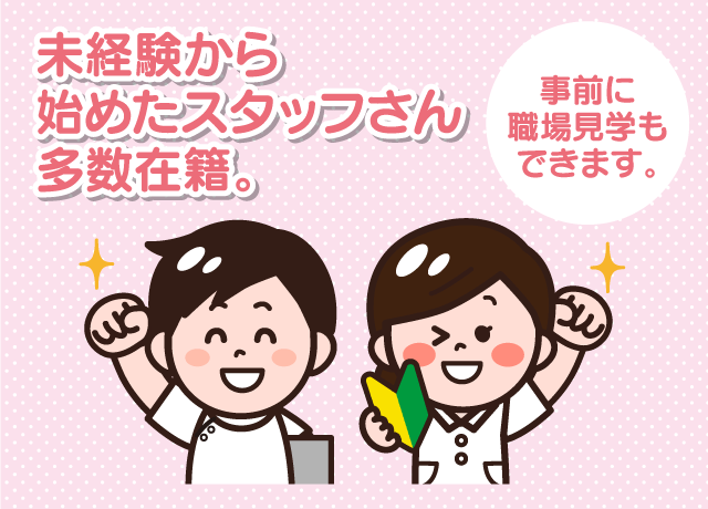 未経験から始めたスタッフさん多数在籍。事前に職場見学もできます。