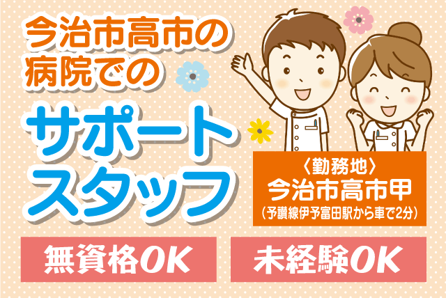 病院 サポート業務 未経験 無資格 週休2日 高待遇 高時給｜愛媛県今治市高市甲