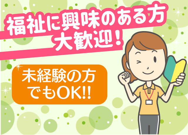 経験は必要ありません。障がい福祉に興味のある方、お待ちしています。