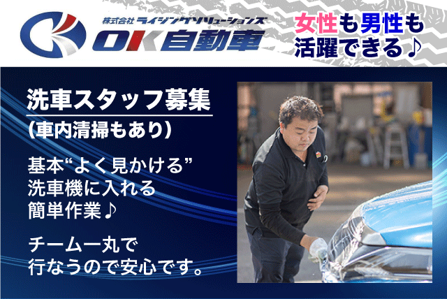 (株)ライジングソリューションズ オーケイ自動車の求人情報｜誰にでもできる簡単洗車作業 週1日～や1日1時間～OK 賞与もあります バイト｜愛媛県伊予市下三谷