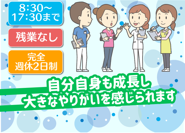 毎日定時に帰れます♪しかも、完全週休二日制！